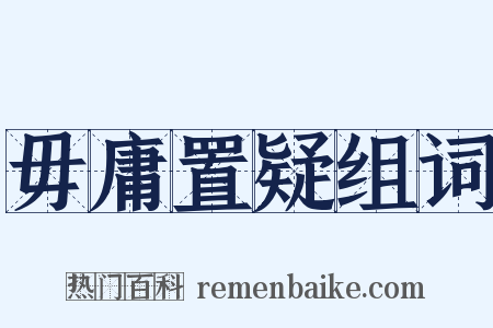 毋庸置疑组词是什么意思的图片